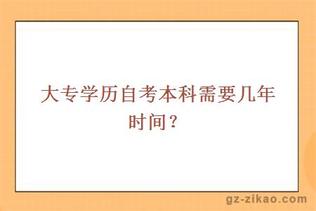  大專(zhuān)學(xué)歷自考本科需要幾年時(shí)間？