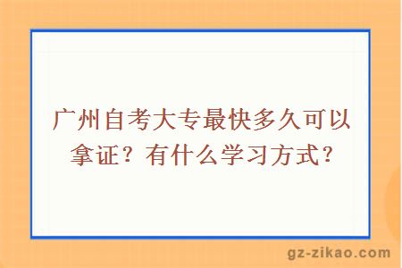 廣州自考大專(zhuān)最快多久可以拿證？有什么學(xué)習方式？