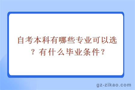 自考本科有哪些專(zhuān)業(yè)可以選？有什么畢業(yè)條件？