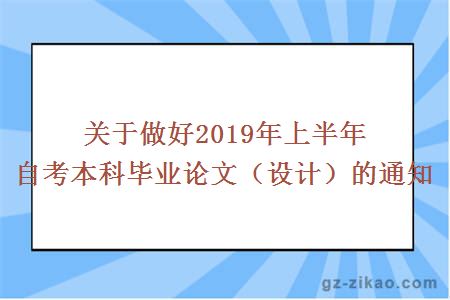 關(guān)于做好2019年上半年自考本科畢業(yè)論文（設計）的通知