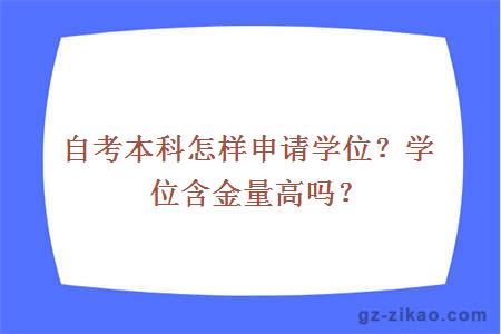 自考本科怎樣申請學(xué)位？學(xué)位含金量高嗎？