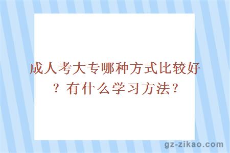 成人考大專(zhuān)哪種方式比較好？有什么學(xué)習方法？