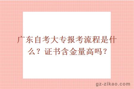 廣東自考大專(zhuān)報考流程是什么？證書(shū)含金量高嗎？
