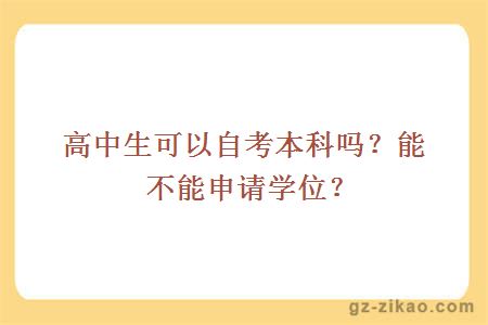 高中生可以自考本科嗎？能不能申請學(xué)位？