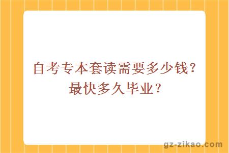 自考專(zhuān)本套讀需要多少錢(qián)？最快多久畢業(yè)？