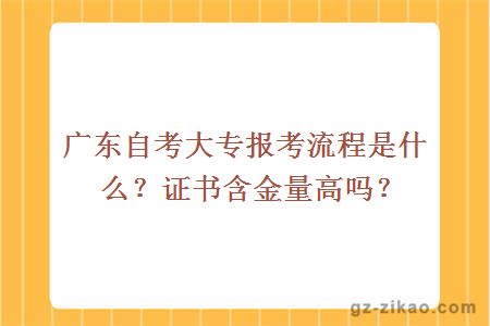 廣東自考大專(zhuān)報考流程是什么？證書(shū)含金量高嗎？