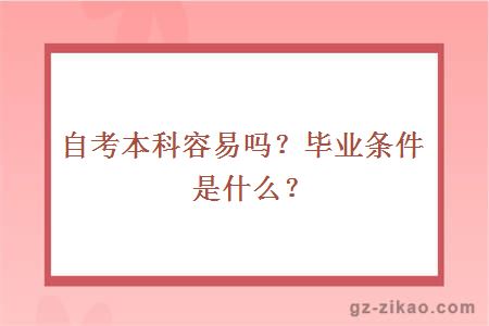 自考本科容易嗎？畢業(yè)條件是什么？