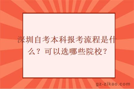 深圳自考本科報考流程是什么？可以選哪些院校？