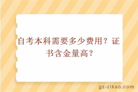 自考本科需要多少費用？證書(shū)含金量高？