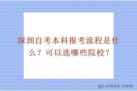 深圳自考本科報考流程是什么？可以選哪些院校？