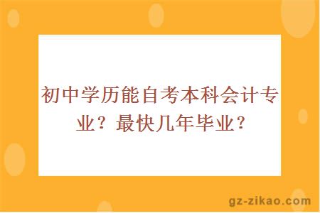 初中學(xué)歷能不能自考本科？可以選什么專(zhuān)業(yè)？