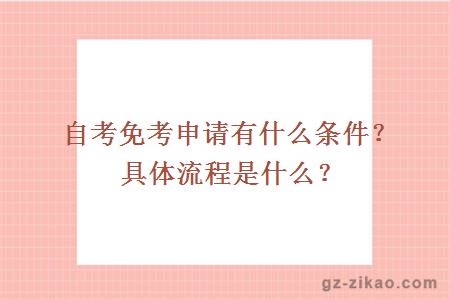 自考免考申請有什么條件？具體流程是什么？