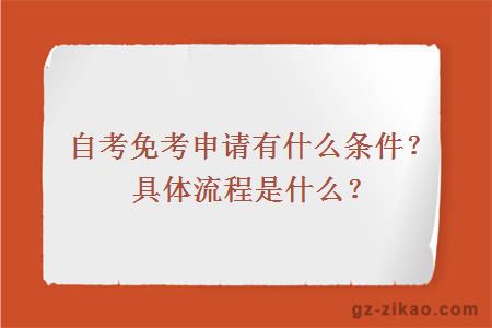 自考免考申請有什么條件？具體流程是什么？
