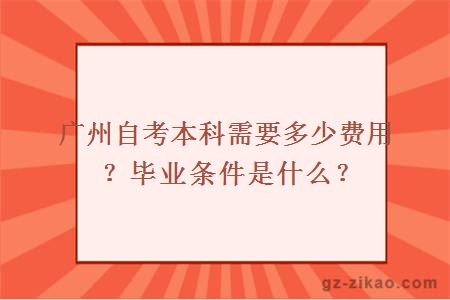 廣州自考本科需要多少費用？畢業(yè)條件是什么？