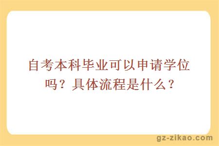 自考本科畢業(yè)可以申請學(xué)位嗎？具體流程是什么？