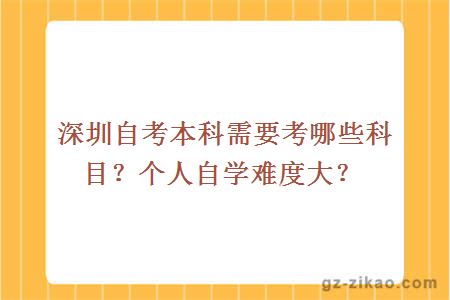 深圳自考本科需要考哪些科目？個(gè)人自學(xué)難度大？