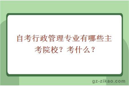 自考行政管理專(zhuān)業(yè)有哪些主考院校？考什么？