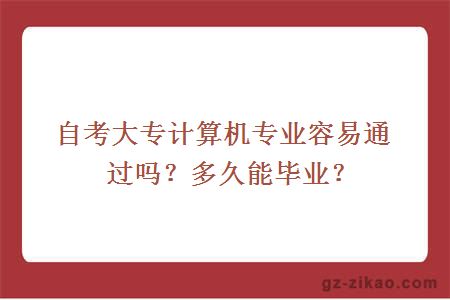 自考大專(zhuān)計算機專(zhuān)業(yè)容易通過(guò)嗎？多久能畢業(yè)？