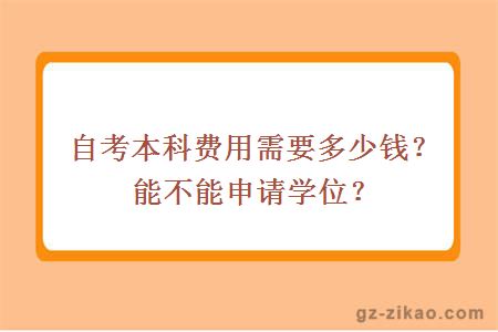 自考本科費用需要多少錢(qián)？能不能申請學(xué)位？