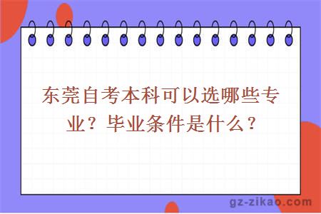 東莞自考本科可以選哪些專(zhuān)業(yè)？畢業(yè)條件是什么？