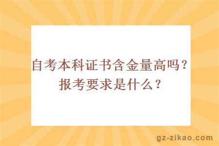 自考本科證書(shū)含金量高嗎？報考要求是什么？