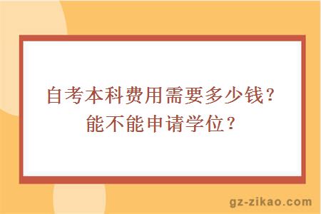 自考本科費用需要多少錢(qián)？能不能申請學(xué)位？