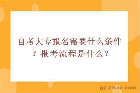 自考大專(zhuān)報名需要什么條件？報考流程是什么？
