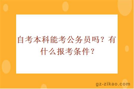 自考本科能考公務(wù)員嗎？有什么報考條件？