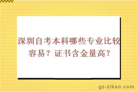 深圳自考本科哪些專(zhuān)業(yè)比較容易？證書(shū)含金量高？