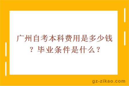 廣州自考本科費用是多少錢(qián)？畢業(yè)條件是什么？