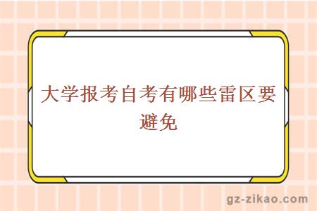 大學(xué)報考自考有哪些雷區要避免