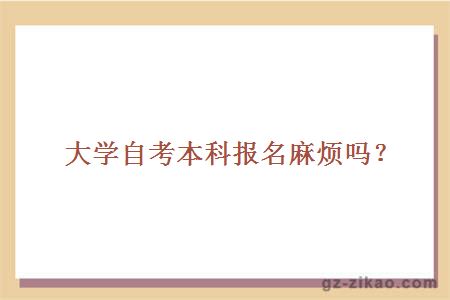 大學(xué)自考本科報名麻煩嗎？