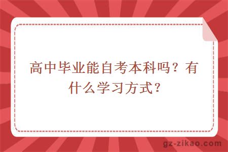 高中畢業(yè)能自考本科嗎？有什么學(xué)習方式？