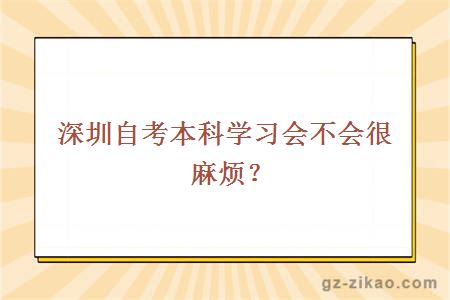 深圳自考本科學(xué)習會(huì )不會(huì )很麻煩？