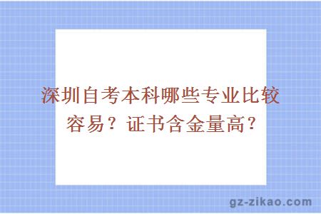深圳自考本科哪些專(zhuān)業(yè)比較容易？證書(shū)含金量高？