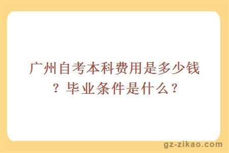 廣州自考本科費用是多少錢(qián)？畢業(yè)條件是什么？