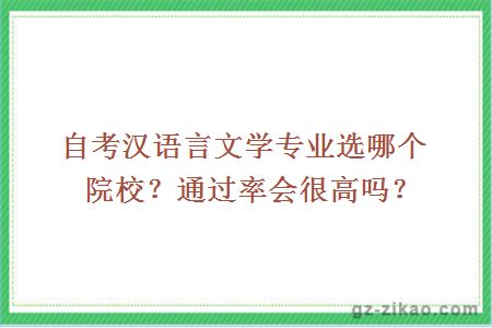自考漢語(yǔ)言文學(xué)專(zhuān)業(yè)選哪個(gè)院校？