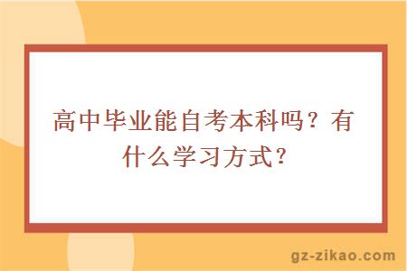 高中畢業(yè)能自考本科嗎？有什么學(xué)習方式？