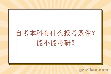 自考本科有什么報考條件？能不能考研？