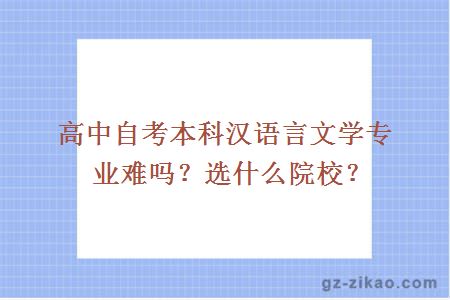 高中自考本科漢語(yǔ)言文學(xué)專(zhuān)業(yè)難嗎？選什么院校？
