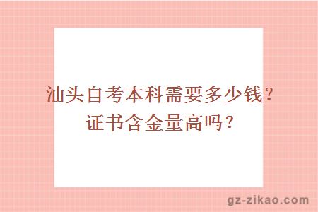 汕頭自考本科需要多少錢(qián)？證書(shū)含金量高嗎？