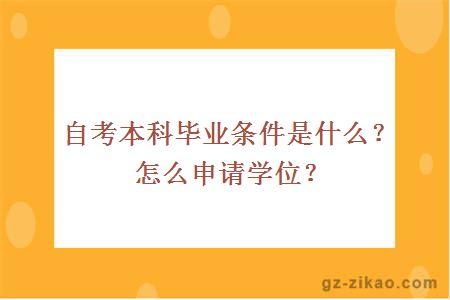 自考本科畢業(yè)條件是什么？怎么申請學(xué)位？