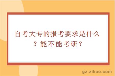 自考大專(zhuān)的報考要求是什么？能不能考研？