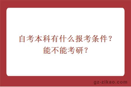 自考本科有什么報考條件？能不能考研？