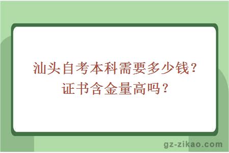 汕頭自考本科需要多少錢(qián)？證書(shū)含金量高嗎？