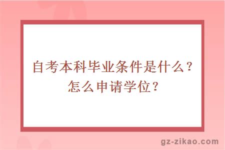 自考本科畢業(yè)條件是什么？怎么申請學(xué)位？