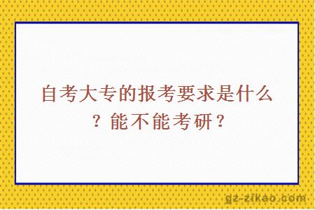 自考大專(zhuān)的報考要求是什么？能不能考研？