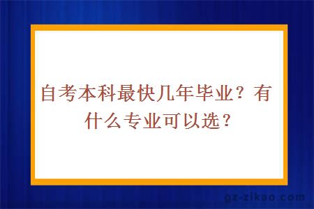 自考本科最快幾年畢業(yè)？有什么專(zhuān)業(yè)可以選？