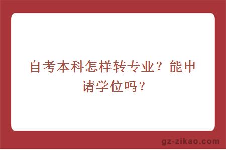 自考本科怎樣轉專(zhuān)業(yè)？能申請學(xué)位嗎？