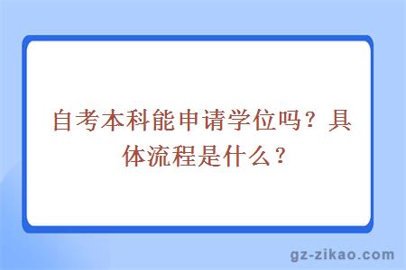 自考本科能申請學(xué)位嗎？具體流程是什么？